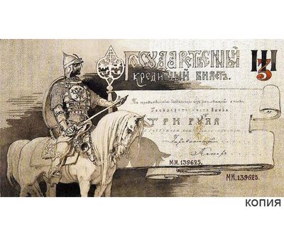  Банкнота 3 рубля 1892 года Кредитный билет (копия эскиза купюры), фото 1 